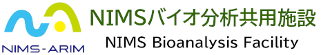 NIMSバイオ分析共用施設