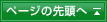 ページの先頭へ