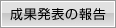 成果発表の報告