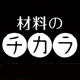 「NIMS特設WEBサイト「材料のチカラ」にて磁性材料ユニットの磁石研究開発が紹介されています」の画像