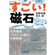 「一般向け書籍『すごい！磁石』（宝野和博・本丸諒著）が日本実業出版社から発刊されました」の画像