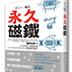 「一般向け書籍『すごい！磁石』（宝野和博・本丸諒著）が中国語に翻訳・出版されました」の画像