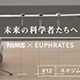 「NIMS x EUPHRATES 未来の科学者たちへ#12「ネオジム磁石の弱点」が公開されました」の画像