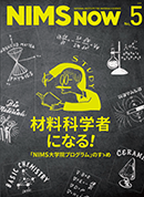 材料科学者になる！