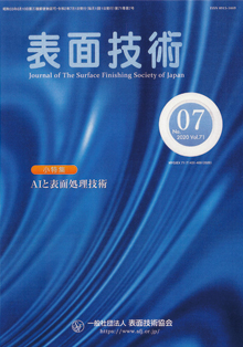 表面技術　2020年71巻7号　目次