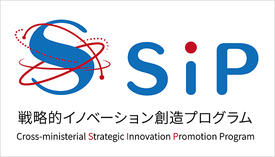 戦略的イノベーション創造プログラム「SiP」 ロゴ