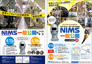 「NIMS一般公開の告知ポスター(左)とチラシ(右)」の画像