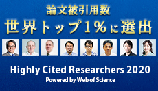 論文被引用数世界トップ1％に選出　Highly Cited Researchers 2020