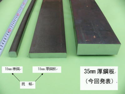 「写真1　超微細粒の大型試作材の外観。右端が35mm厚の開発鋼板。」の画像