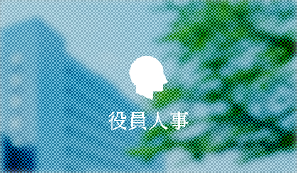 役員人事