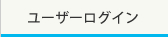 ユーザーログイン