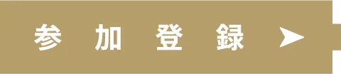 参加登録