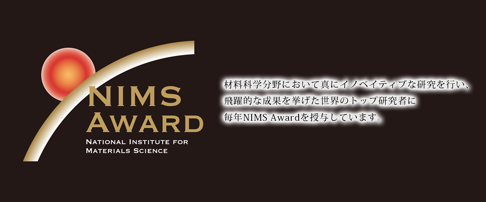 材料科学<p></p>分野において真にイノベイティブな研究を行い、飛躍的な成果を挙げた世界のトップ研究者に毎年NIMS Awardを授与しています。