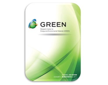 エネルギー・環境材料研究センターパンフレット