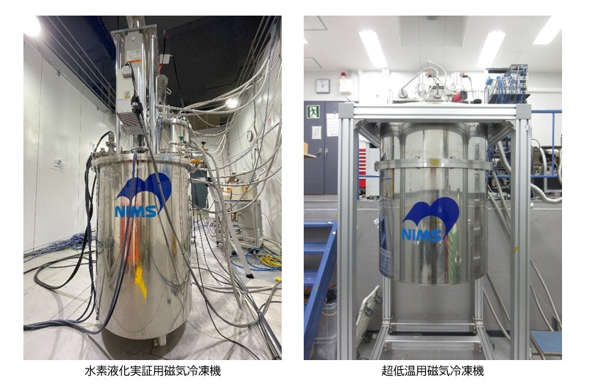 水素液化実証用磁気冷凍機と超低温用磁気冷凍機