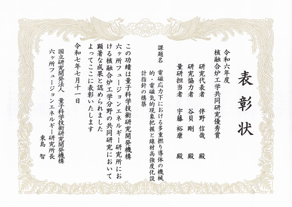 令和６年度核融合炉工学共同研究優秀賞（量子科学技術研究開発機構六ヶ所フュージョンエネルギー研究所）の表彰状