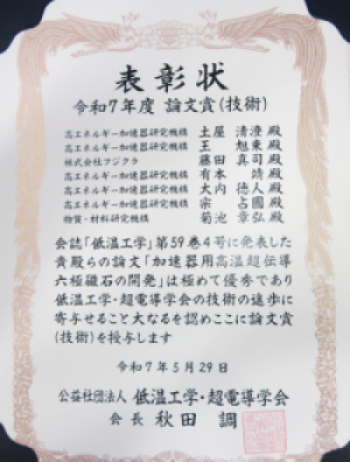令和7年度　論文賞(技術)表彰状の画像