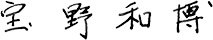 NIMS宝野理事長の署名
