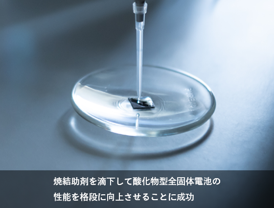 焼結助剤を滴下して酸化物系全固体電池の性能を格段に向上させることに成功