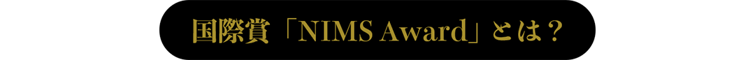 国際賞「NIMS Award」とは？