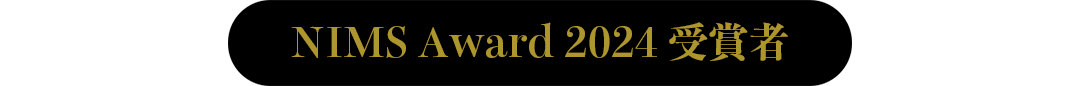 NIMS Award 2024 受賞者