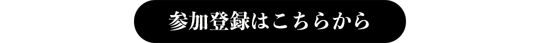 参加登録はこちらから