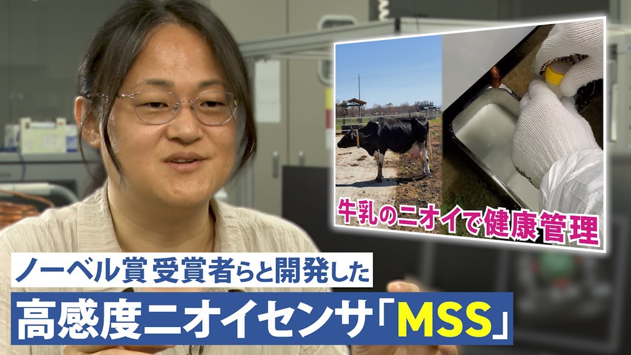 ニオイで健康チェックができる⁉ 高感度センサMSS