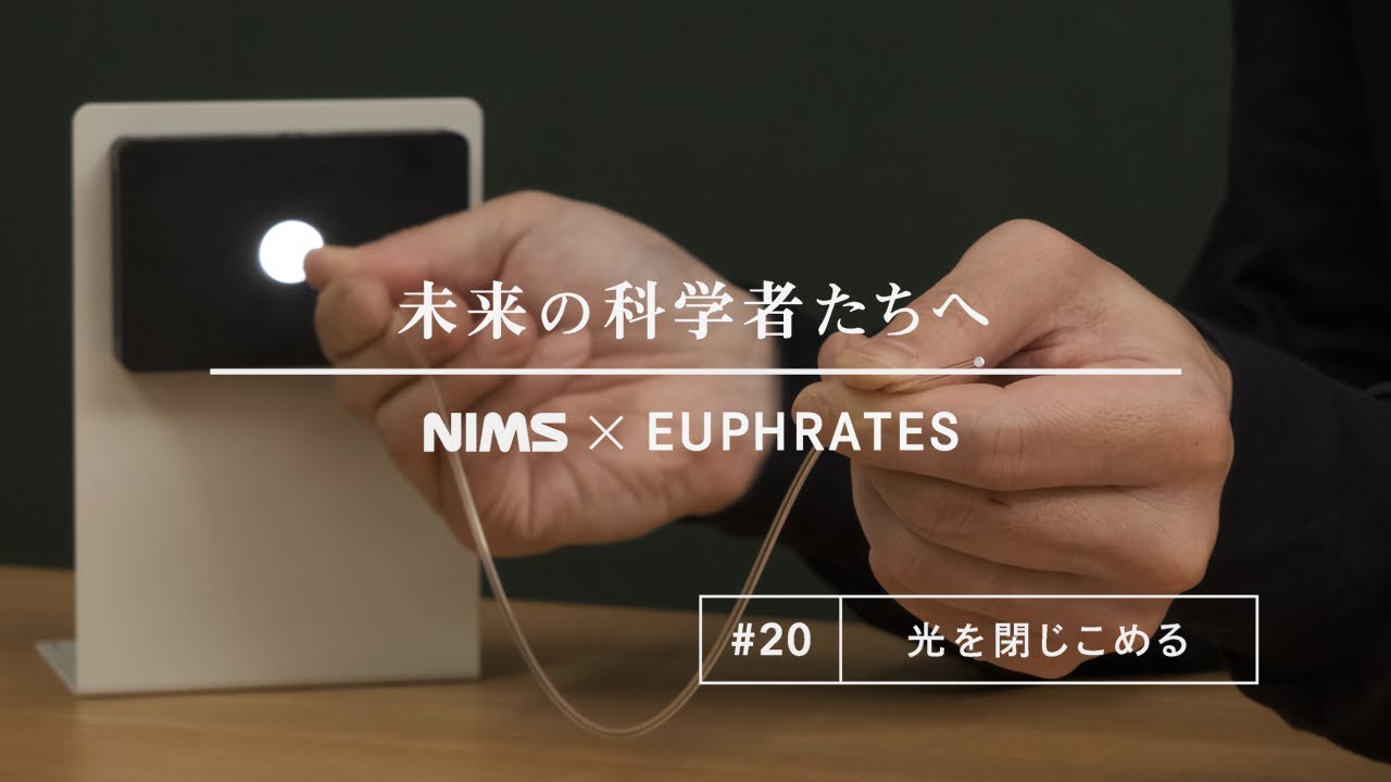 #20 光を閉じこめる