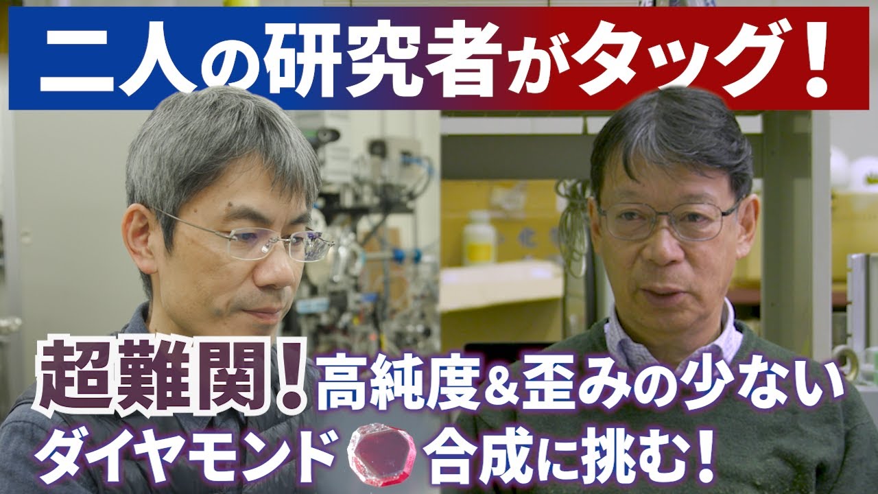二人の研究者がタッグ！磁気センサー用ダイヤモンドの合成に挑む！