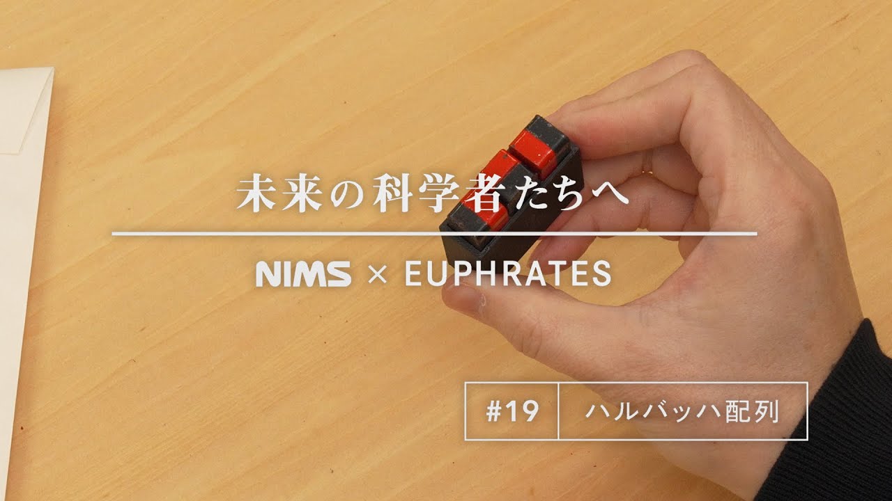 #19 ハルバッハ配列
