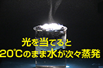 えっ？室温のまま水が次々蒸発！～光で水を気化させるナノ粒子の力～