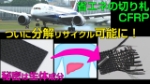 軽量化に必須の炭素繊維強化プラスチック　生体成分で分解リサイクル！