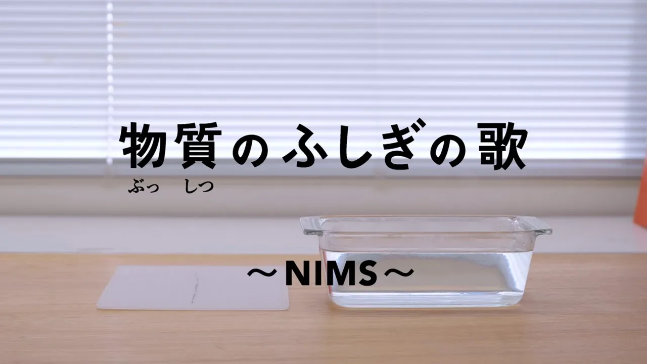 物質のふしぎの歌 ～NIMS～