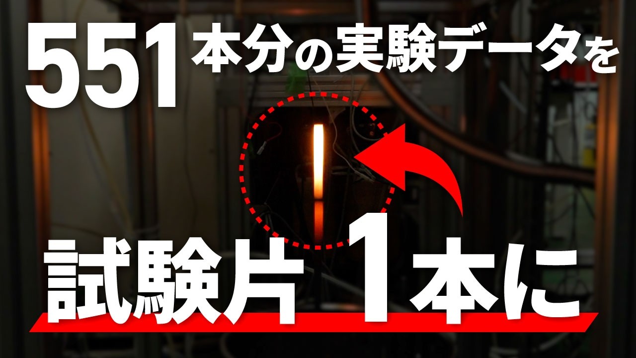 【超合金】7年かかった試験がわずか13日に！革新的な超高速データ取得手法
