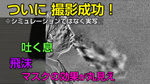 ついに撮影成功！ 「吐く息」「飛沫」「マスクの効果」がここまで見える！