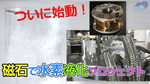 始動！磁石で 水素液化プロジェクト　～磁気冷凍～