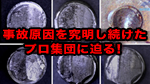 大事故の原因を究明する！NIMS事故調査メンバー