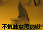 不気味 !? 黒い炎が燃え上がる！
