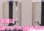 金属は這うように延びる！