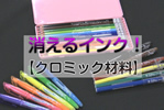 クロミック材料