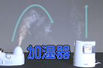 湿度の"質"を見分けられる！　新型センサー
