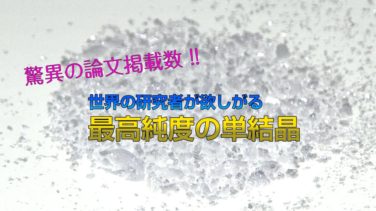 論文引用5万7千件！驚異の世界最高水準の結晶がここに
