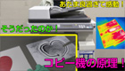 電気！光！熱！コピー機のしくみが巧みすぎる！
