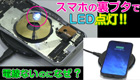 置くだけ！スマホのワイヤレス充電 実はこうなっていた！