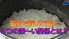 磁石とアレの関係がご飯を旨くする！