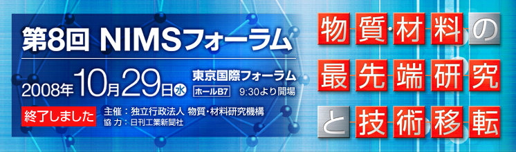 第8回 NIMSフォーラム　－物資・材料の最先端研究と技術移転－　終了しましたｓ