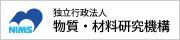 独立行政法人物質・材料研究機構