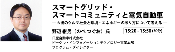 「スマートグリッド・スマートコミュニティと電気自動車 ─今後のクルマ社会と環境・エネルギーのあり方について考える─：日産自動車株式会社 プログラム・ダイレクター　野辺 継男 氏