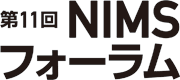 第11回 NIMSフォーラム