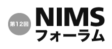 第12回 NIMSフォーラム